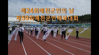 제 59회예천군민체육대회