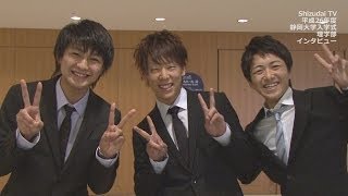 平成26年度静岡大学・大学院入学式　理学部新入生インタビュー