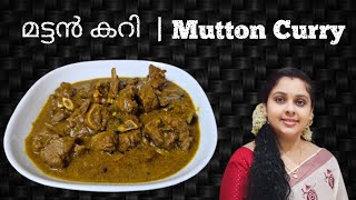 തനി നാടൻ മട്ടൻ കറി  | Kannur Style Mutton curry  | Kerala Traditional Style #yummy #tasty #recipe