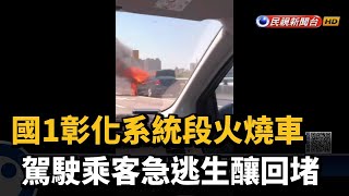 國1彰化系統段火燒車　駕駛乘客急逃生釀回堵－民視新聞