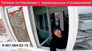 Теплое остекление лоджии с зеркальным отражением/Остекление балкона/Замена окон в п.Октябрьский