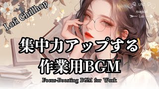 【集中できる作業用BGM】Lofiで作業効率アップ｜リラックスしながら進めるBGM ｜Playlist