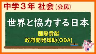 中３社会公民_世界と協力する日本