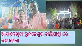 ଆସ ବୁଲିଯିବା ଭୁବନେଶ୍ୱର ବାଲିଯାତ୍ରା #@Ashokvlogs14356 #odiavlog #balijatra vlogs #new vlogs