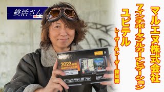 『終活さん104話』【マルエヌ株式会社さんのカーナビ】と【ユピテルさんのレーダー探知機】を取り付けて気がついた事