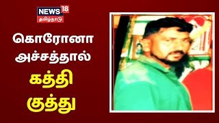 கொரோனா பீதியால் அருகில் இருந்தவரை தள்ளி நிற்க சொன்னவர் கொலை | Coronavirus