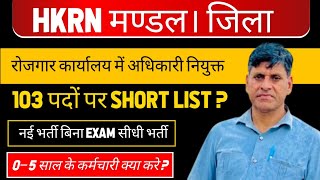 HKRN मण्डल। जिला रोजगार कार्यालय में अधिकारी नियुक्त। 103 पदों पर SHORT LIST ? नई भर्ती बिना EXAM