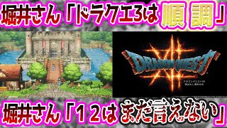 【最新】堀井雄二「HD-2D版 ドラクエ3は着々とやっている。ドラクエ12はまだちょっと言えない」に対する反応集