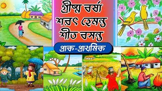 গ্রীষ্ম বর্ষা শরৎ হেমন্ত|Grissho Borsha Shorot|Bangla Gan