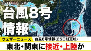 台風8号、東北・関東に接近・上陸か(25日朝更新)