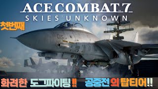 #에이스컴뱃7 #스카이즈언노운 #acecombat7 #skiesunknown #에이스컴벳7스카이즈언노운 #acecombat7skiesunknown