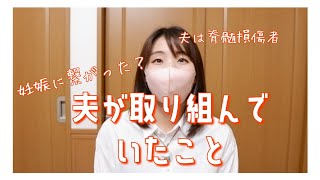 【脊髄損傷×不妊治療】妊娠への近道に繋がった…かも？脊髄損傷者の夫がずっと取り組んできてくれたこと3つ