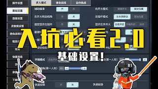 【使命召唤手游】新手玩家一定不能错过的速成指南（2）