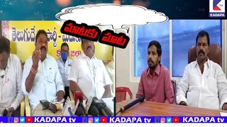 మైదుకూరు లో మాటల యుద్దం | KADAPA tv | MYDUKUR | YSRCP | TDP