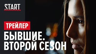 Бывшие || Второй сезон || Любовь Аксенова на START