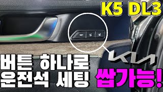 K5 DL3 '있으면 세상 편한 자동차 옵션' 메모리시트