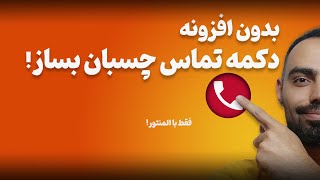 ساخت دکمه شناور(چسبان) تماس و مشاوره بدون افزونه