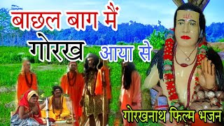 गूरू गोरखनाथ भजन 2023 - बाछल बाग में गोरख आया से - Latest Gorakhnath bhajan - Superhit Bhakti Song
