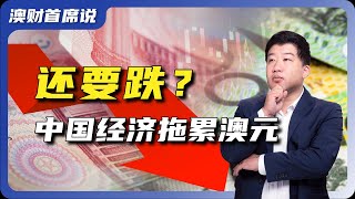 中国经济困境正在拖累澳元，造成人民币和澳元兑美元双弱的局面，澳元未来五年可能都会下跌？