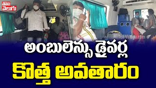 అంబులెన్సు డ్రైవర్ల కొత్త అవతారం | Public Use Ambulance To Reach Hometowns | Tolivelugu TV