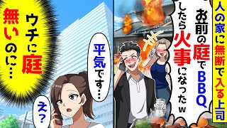 人の家に無断侵入し庭でBBQをする上司「火事になったw」→ウチに庭はないので平気だと答えると