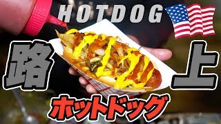 【深夜の飯テロ】夜中に突然現れるホットドッグ屋とは？【アメリカB級グルメ】