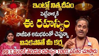 నిత్య దీపం ఇలా పెడితే.. 100లో 99మందికి తెలియని రహస్యాలు..! | Nitya Pooja Vidhanam | Tirupathi Murthy