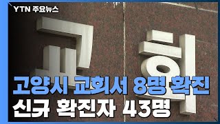 고양시 교회에서 8명 확진...신규 확진자 43명 / YTN