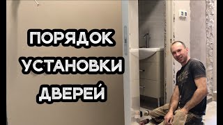 Порядок установки межкомнатных дверей