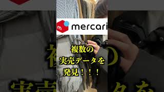 最後に実売貼ってるよ！このブランドは相場ブレてる印象あると思うけど然りリサーチしたら大丈夫だよ！#せどり #副業 #アパレルせどり #メルカリ #古着せどり #ヤフオク #shorts