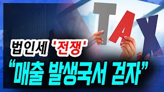 [정완진TV] 법인세 '전쟁' , “매출 발생국서 걷자”~~[멋진아재TV]