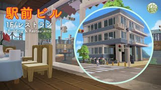 【DQB2】駅前ビル/1Fレストランを作るよ！まちつく#75【switch/マルチプレイ】