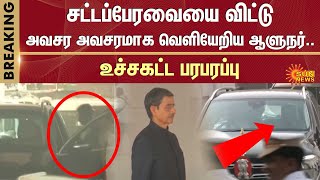 RN Ravi Exit | TN Assembly Session 2025 | CM MK Stalin | RN Ravi | EPS | Sun News