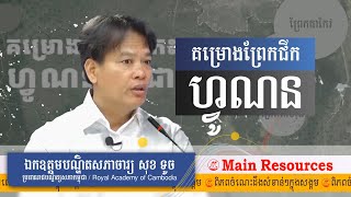 គម្រោងព្រែកជីក ហ្វូណនតេជោ / Main Resources