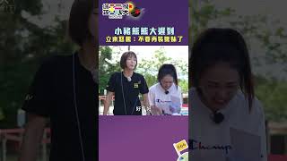 小豬熊熊大遲到立東怒罵：不要再裝嫩妹了｜綜藝玩很大 #shorts #熊熊 #小豬 #張立東