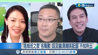 唱塔綠班之歌名嘴致歉! 四叉貓加碼爆料高虹安曾嘲笑配圖\