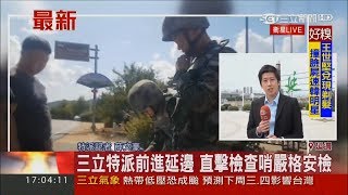 中朝邊境好緊張! 嚴格安檢滴水不漏 軍機起降頻繁隨時備戰?｜特派記者 薛文豪｜【國際大現場】20170909｜三立新聞台