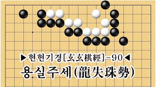 현현기경[玄玄棋經] 90-용실주세(龍失珠勢),파병풍세(破倂風勢)