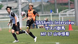 SASAmic Interview #144 山中惇希選手 shortmessage