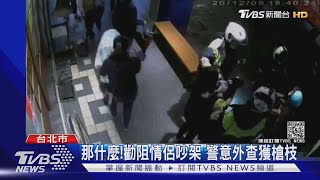 那什麼!勸阻情侶吵架 警意外查獲槍枝｜TVBS新聞