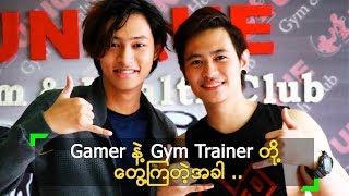 ထက်လင်းအောင် ကို Gym Train ပေးတဲ့ မင်းသန့်ကိုကို