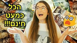 איך לקנות הכל כמעט חינם ?!?!?!