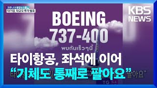 [글로벌K] 타이항공, 항공기 좌석에 이어 “기체도 통째로 팔아요” / KBS  2022.05.25.