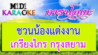 ชวนน้องแต่งงาน - เกรียงไกร กรุงสยาม | MIDI KARAOKE มิดี้ คาราโอเกะ