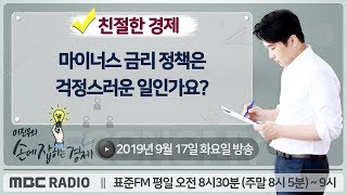 [이진우의 손에 잡히는 경제​] 마이너스 금리 정책은 걱정스러운 일인가요?