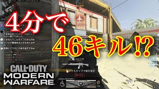 ４分間で46キルする男【CODMW】