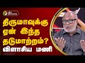 திருமாவுக்கு ஏன் இந்த தடுமாற்றம்..? விளாசிய மணி | TVK Vijay | VCK Thirumavalavan