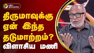 திருமாவுக்கு ஏன் இந்த தடுமாற்றம்..? விளாசிய மணி | TVK Vijay | VCK Thirumavalavan