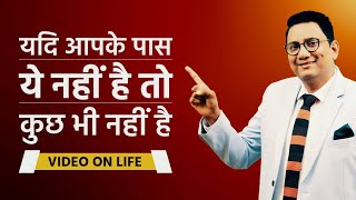 यदि आपके पास ये नहीं है तो कुछ भी नहीं है | Ujjwal Patni Official | Best Motivational Video | No. 89