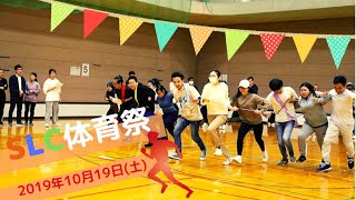 SLC体育祭 -Sports Festival 2019-